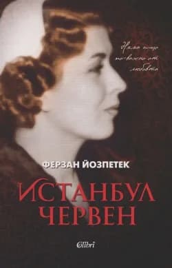 Корица на „Истанбул червен“, Ферзан Йозпетек