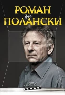 Корица на „Роман за Полански“, Роман Полански