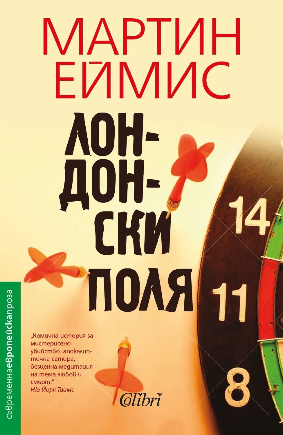 Корица на „Лондонски поля“, Мартин Еймис