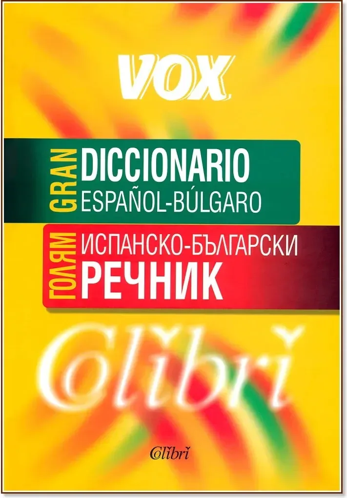 Корица на „Голям испанско-български речник : Gran Diccionario Espanol-Bulgaro“