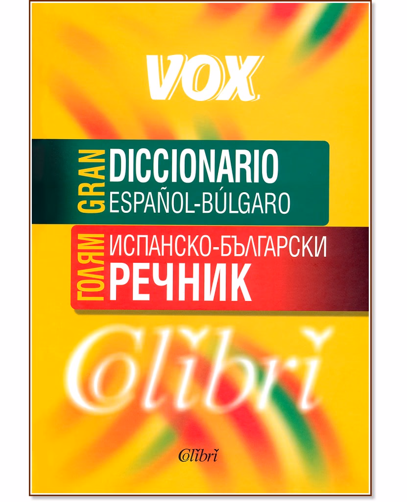 Корица на „Голям испанско-български речник : Gran Diccionario Espanol-Bulgaro"