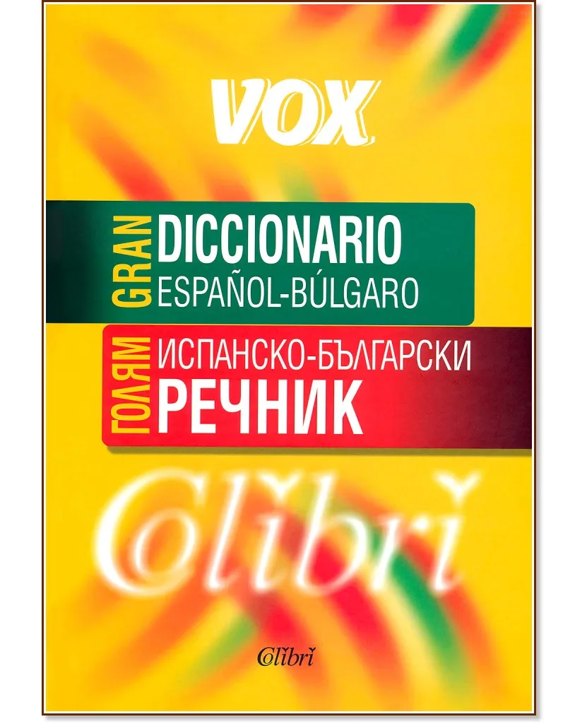 Корица на „Голям испанско-български речник : Gran Diccionario Espanol-Bulgaro"