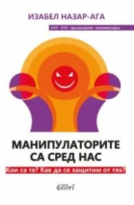 Корица на „Манипулаторите са сред нас"