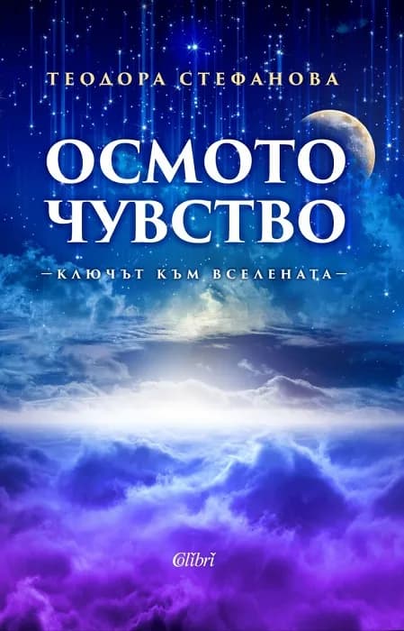Корица на „Осмото чувство - ключът към Вселената“, Теодора Стефанова