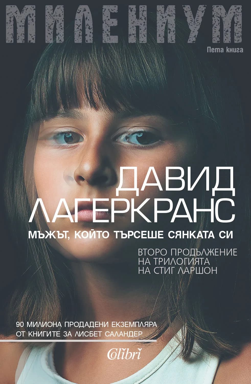 Корица на „Милениум - Мъжът, който търсеше сянката си - Книга 5“, Давид Лагеркранс