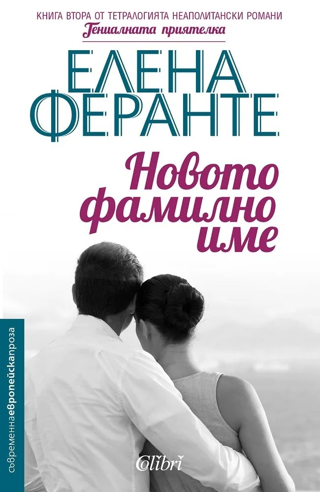 Корица на „Новото фамилно име - книга 2 - Гениалната приятелка“, Елена Феранте