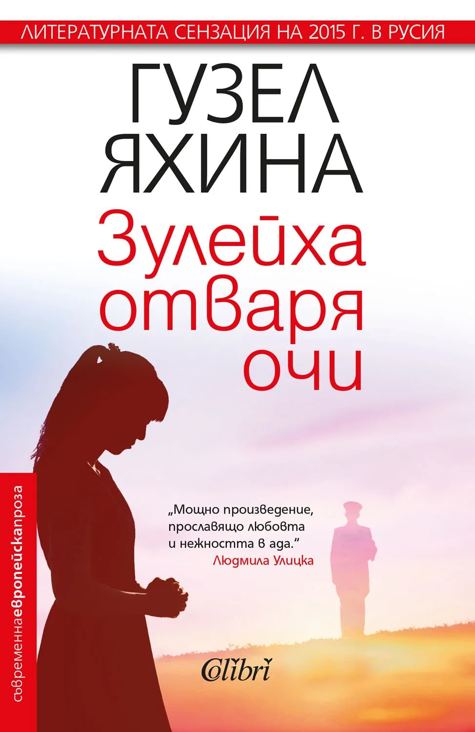 Корица на „Зулейха отваря очи“, Гузел Яхина