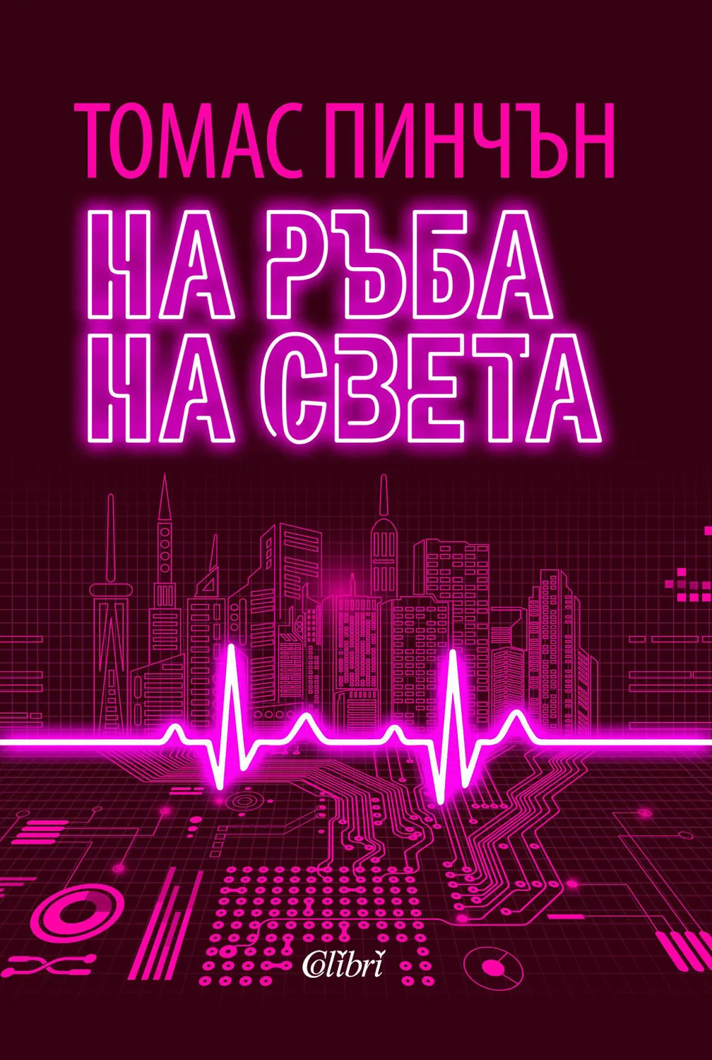 Корица на „На ръба на света" — Томас Пинчън