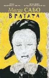 Корица на „Вратата“