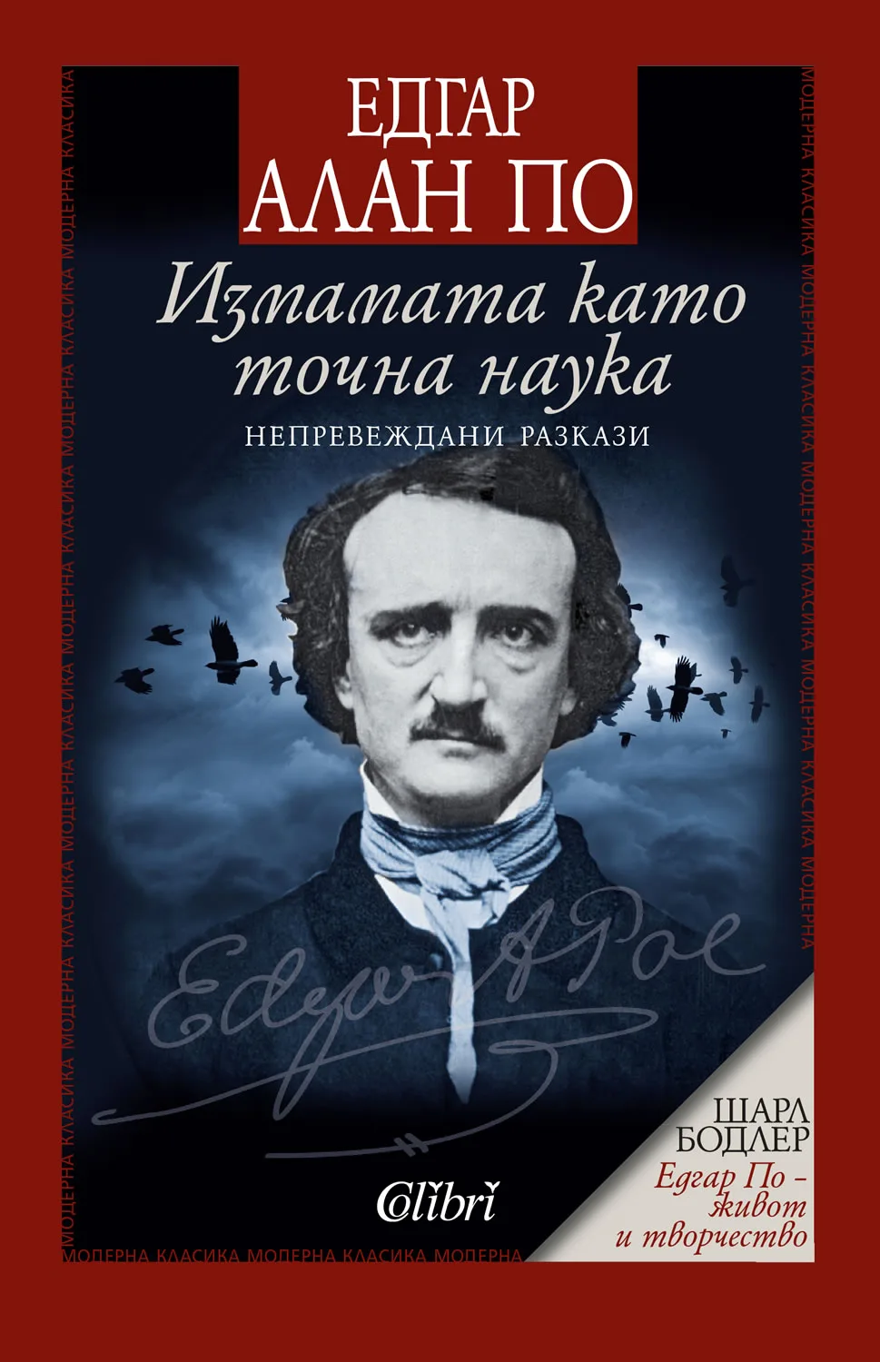 Корица на „Измамата като точна наука" — Едгар Алан По