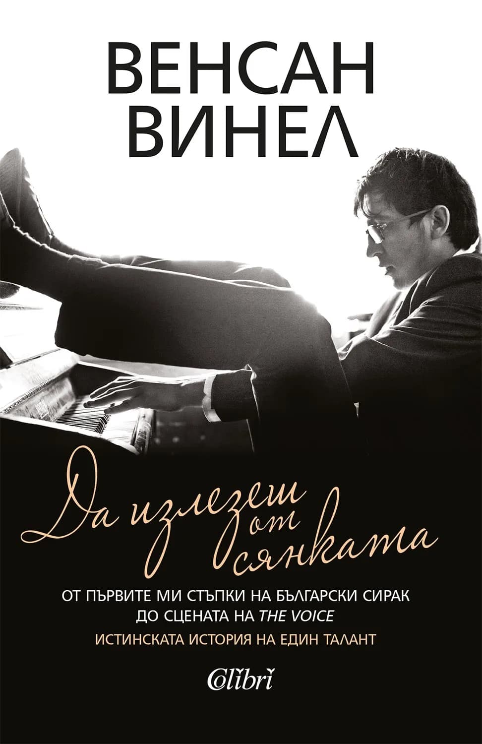 Корица на „Да излезеш от сянката“, Венсан Винел