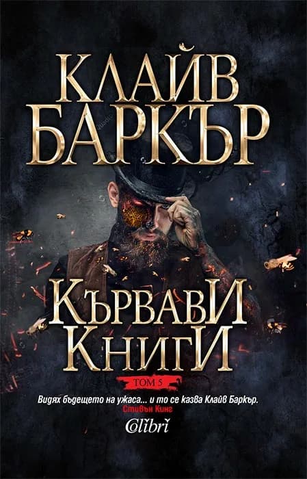 Корица на „Кървави книги, том 5“, Клайв Баркър