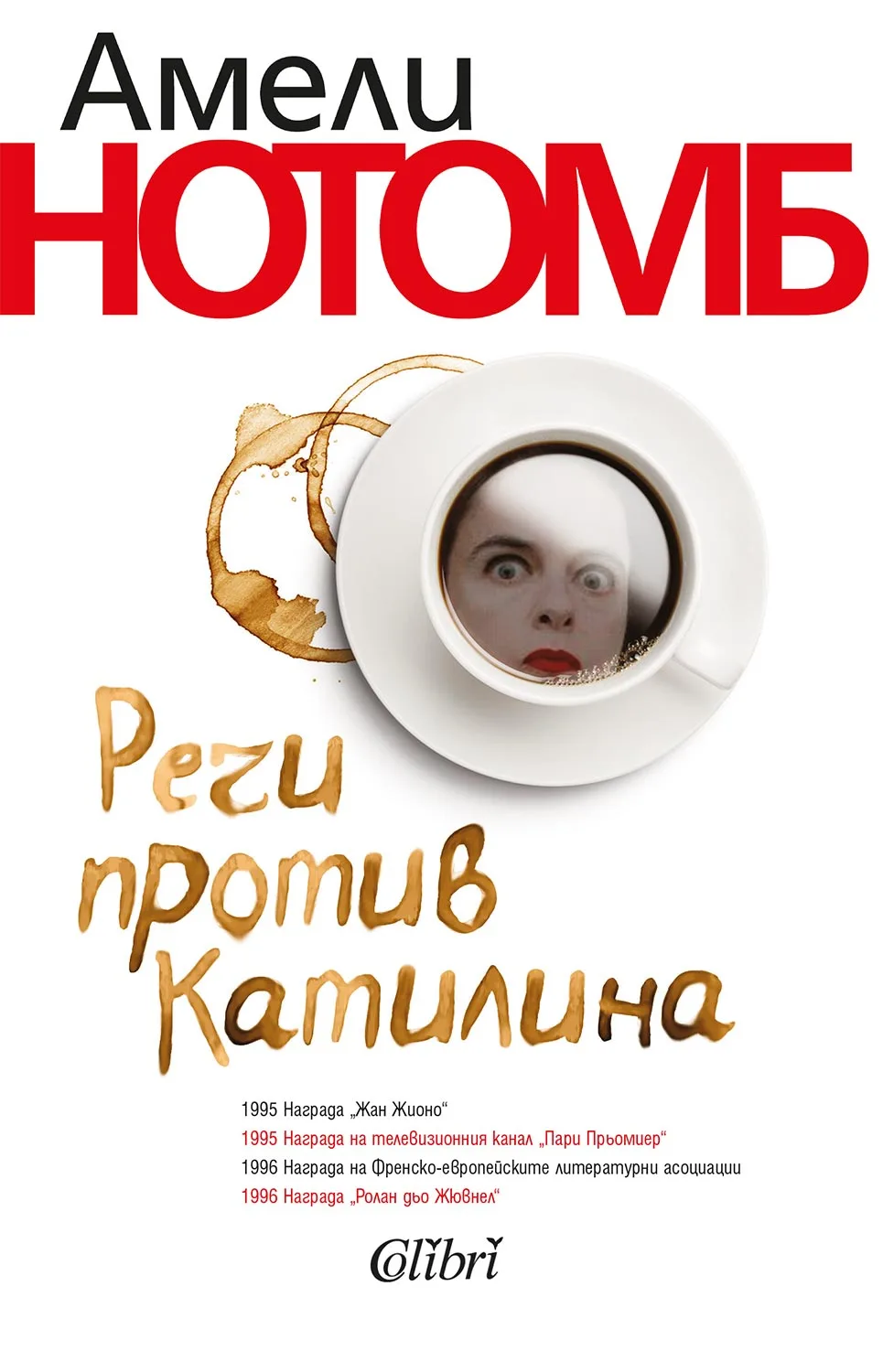 Корица на „Речи против Катилина“, Амели Нотомб