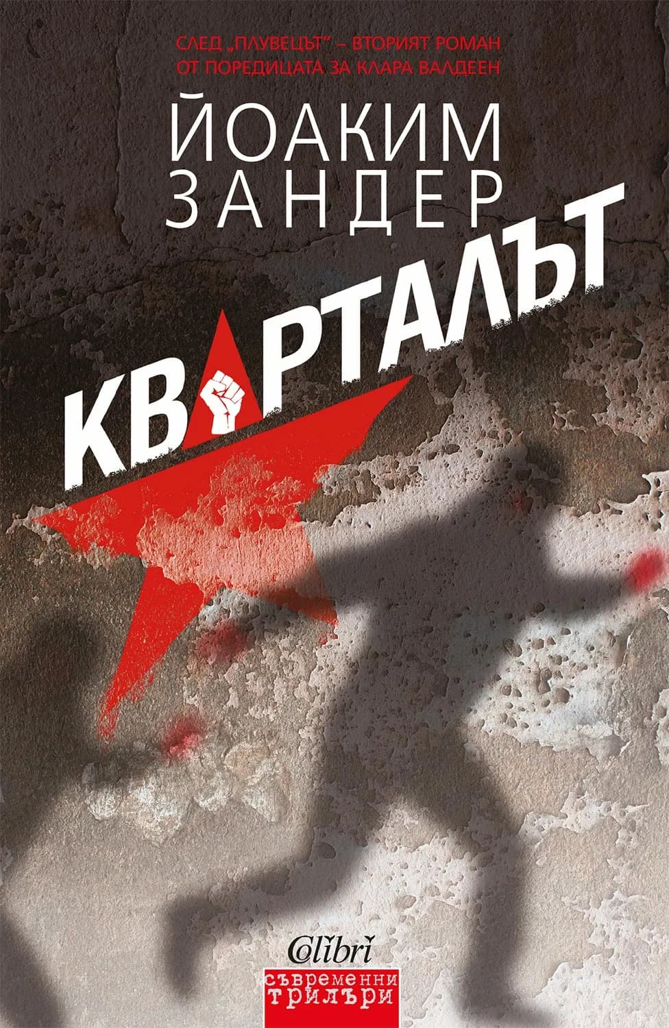Корица на „Кварталът“, Йоаким Зандер