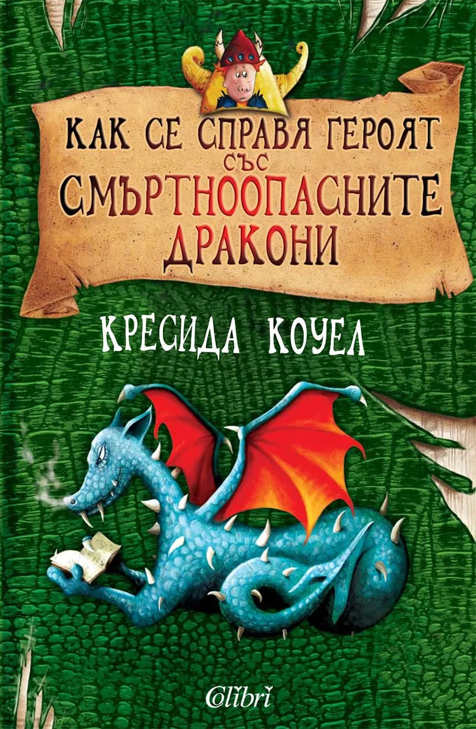 Корица на „Как се справя героят със смъртноопасните дракони“, Кресида Коуел