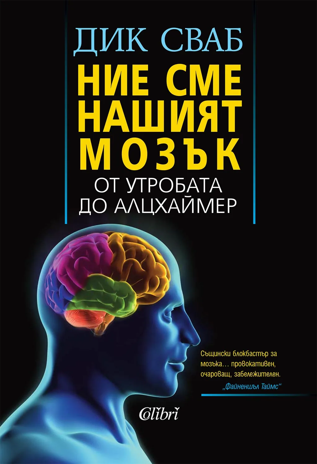 Корица на „Ние сме нашият мозък“, Дик Сваб