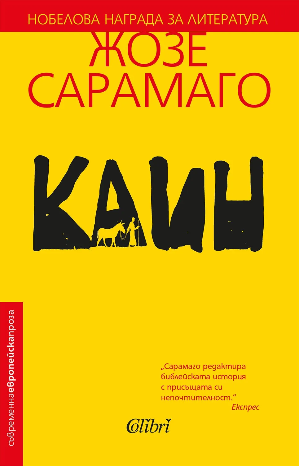 Корица на „Каин" — Жозе Сарамаго