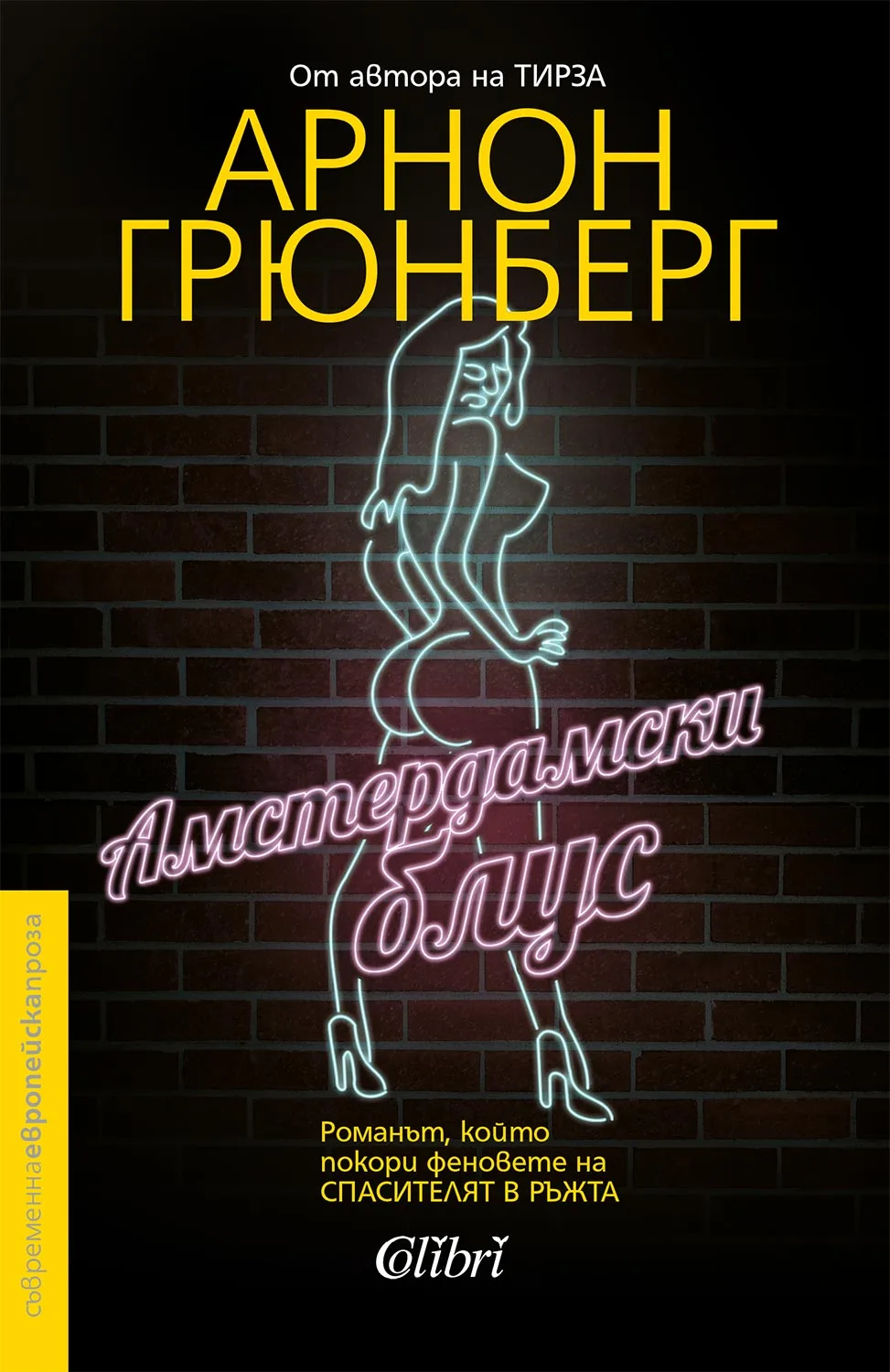 Корица на „Амстердамски блус" — Арнон Грюнберг