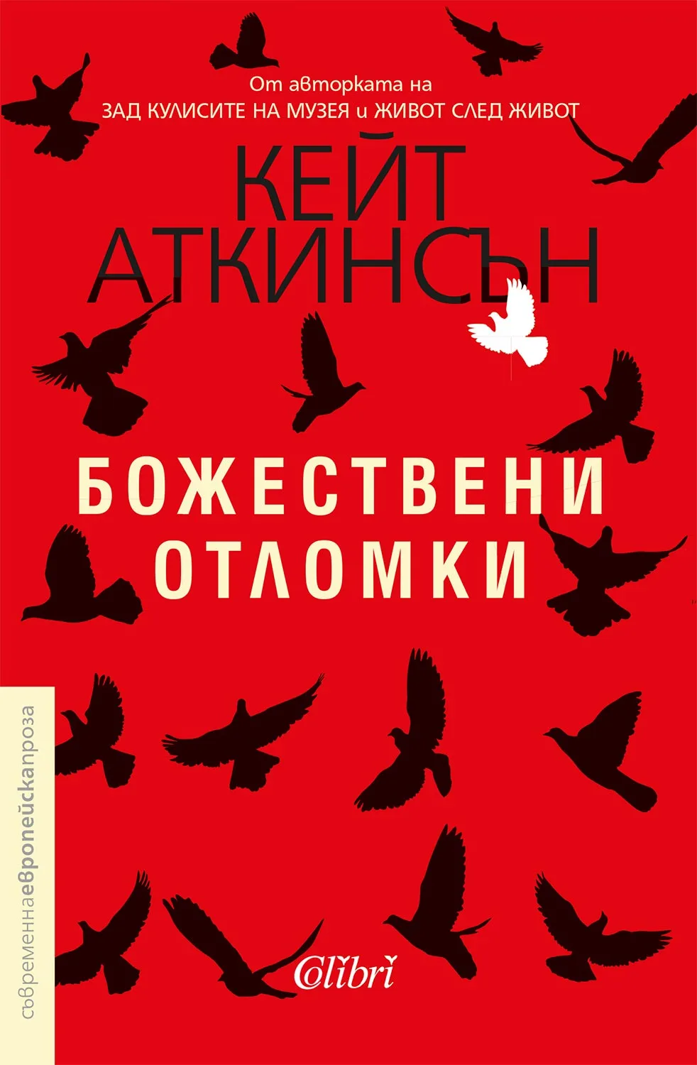 Корица на „Божествени отломки" — Кейт Аткинсън