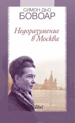 Корица на „Недоразумение в Москва" — Симон дьо Бовоар