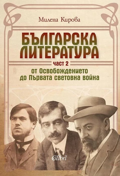 Корица на „Българска литература от Освобождението до Първата световна война - част 2“, Милена Кирова