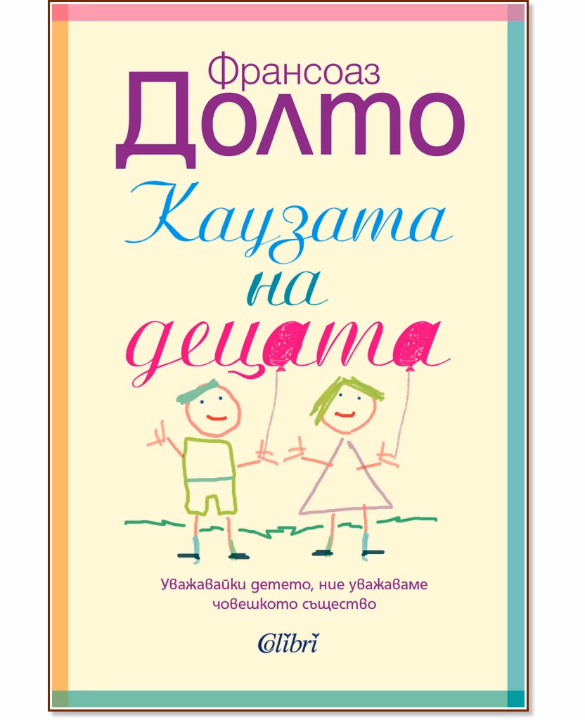 Корица на „Каузата на децата" — Франсоаз Долто