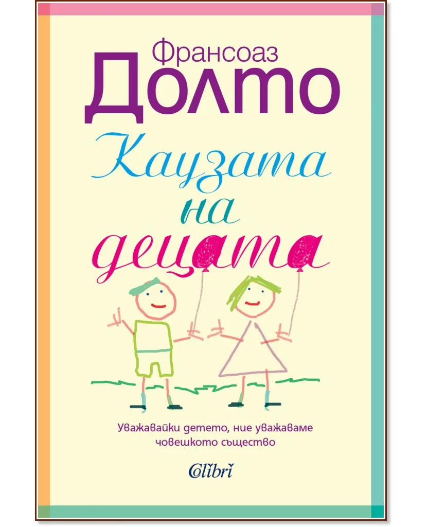 Корица на „Каузата на децата" — Франсоаз Долто