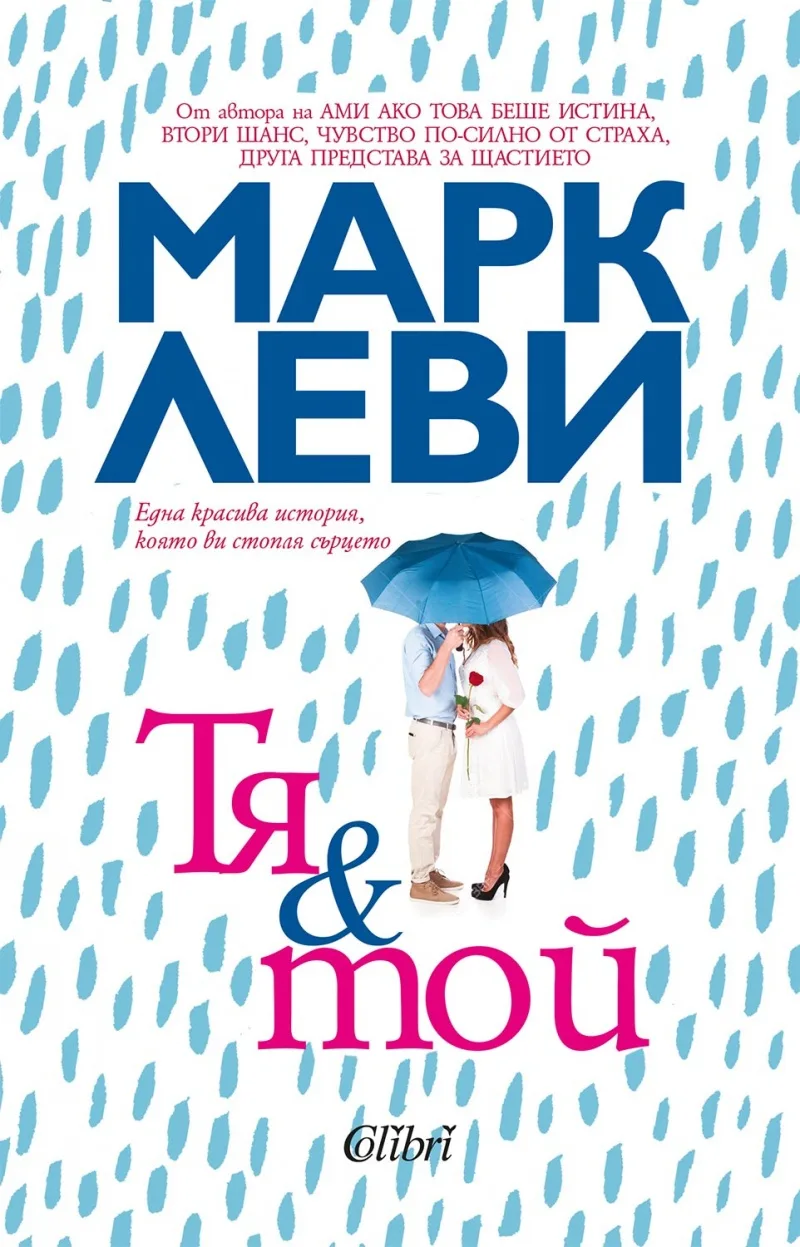 Корица на „Тя и той" — Марк Леви