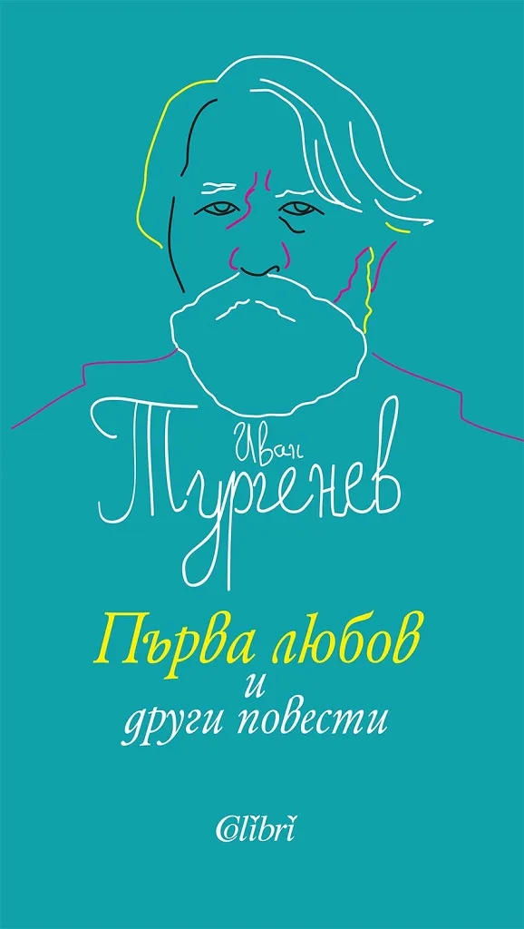 Корица на „Първа любов и други повести“, Иван С. Тургенев