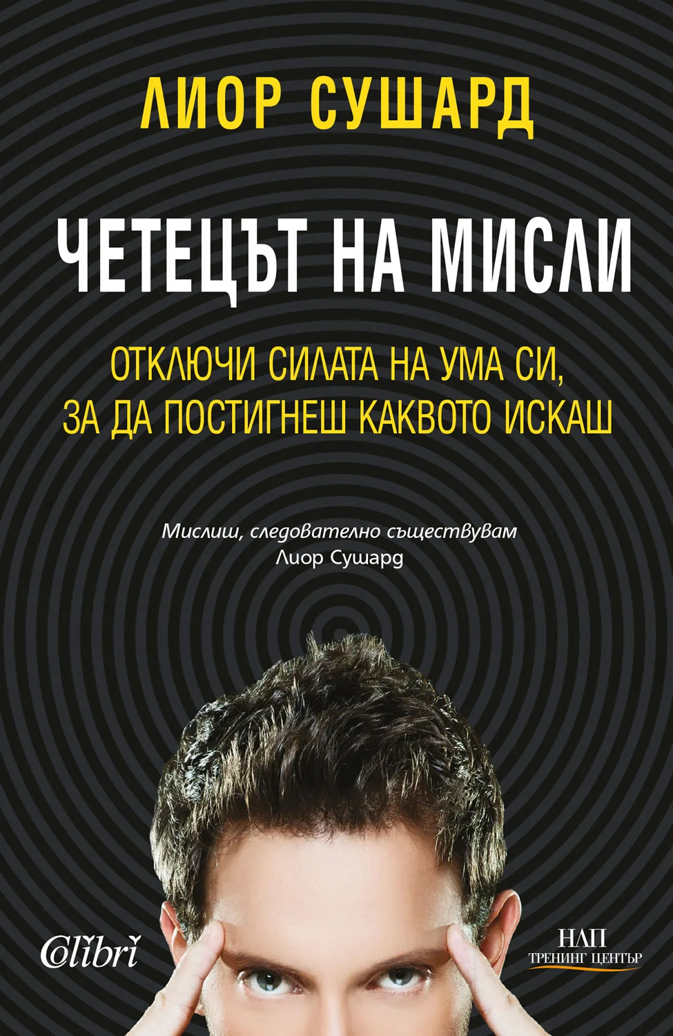 Корица на „Четецът на мисли“, Лиор Сушард