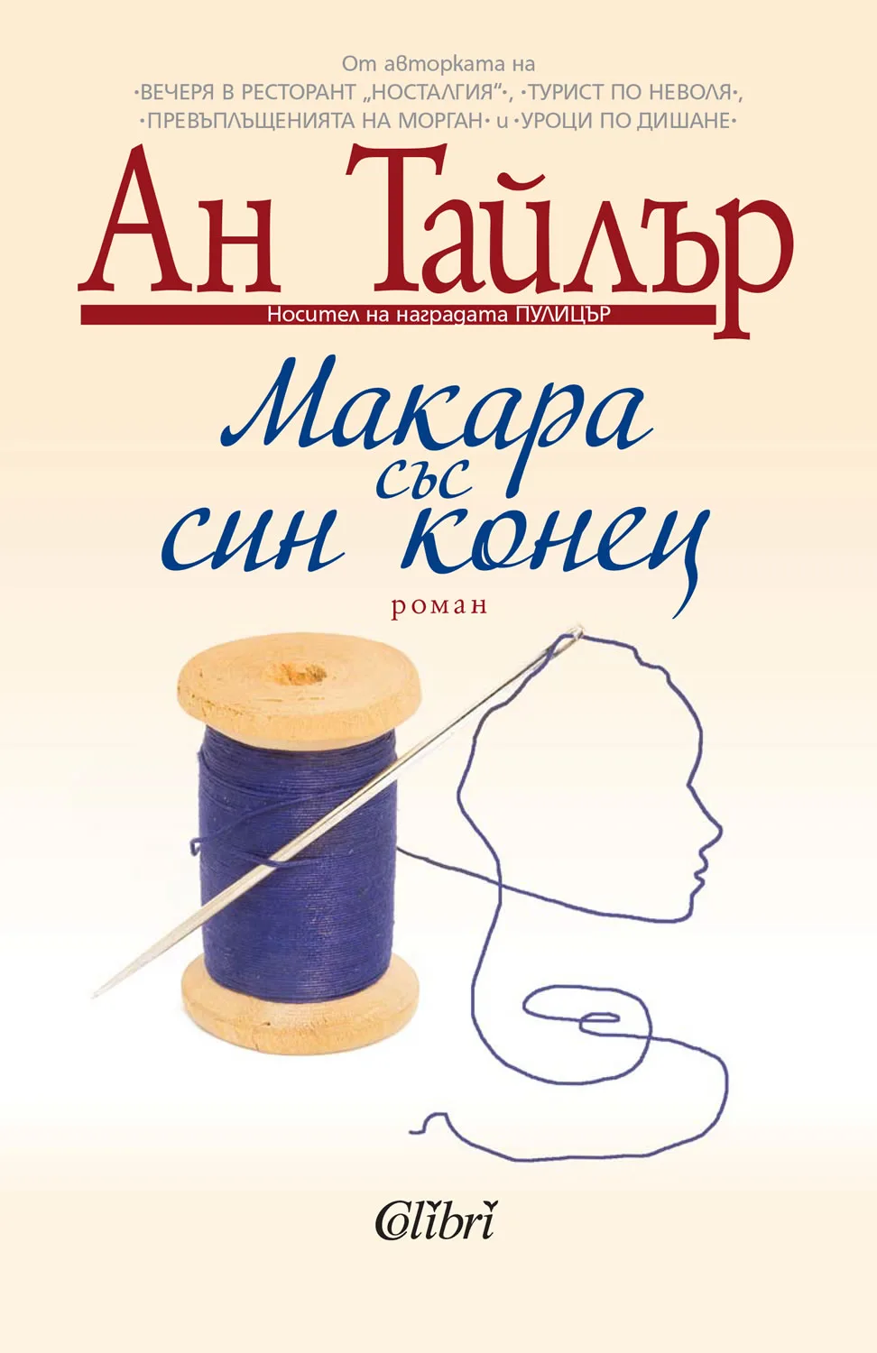 Корица на „Макара със син конец“, Ан Тайлър