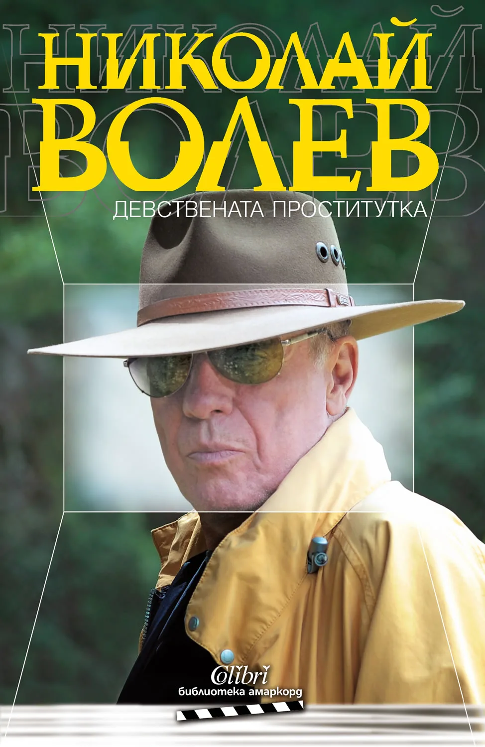 Корица на „Девствената проститутка“, Николай Волев