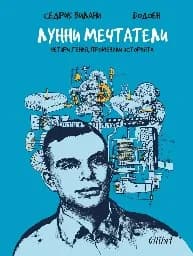 Корица на „Лунни мечтатели“