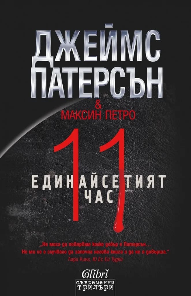 Корица на „Единайсетият час“, Джеймс Патерсън