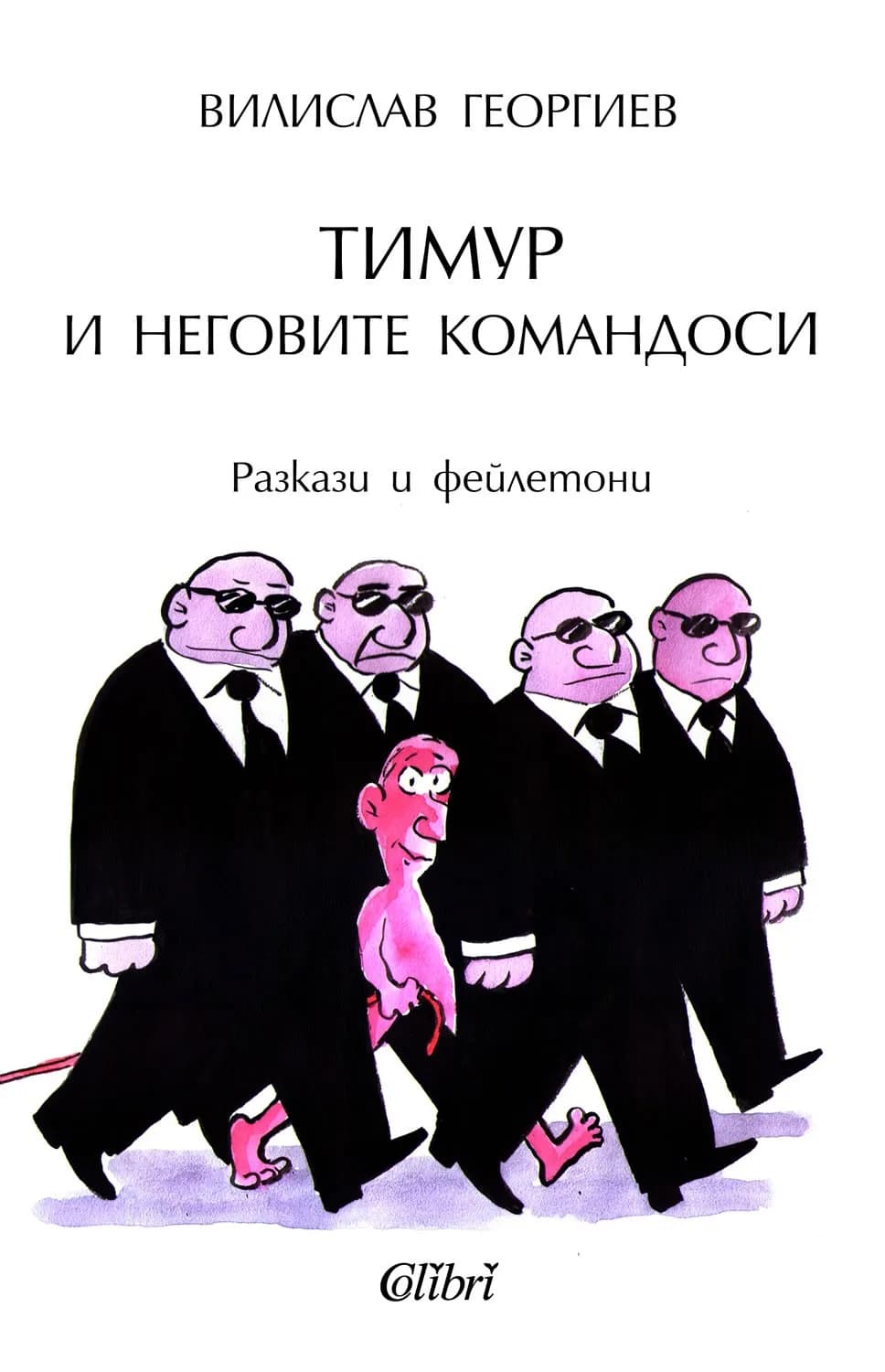 Корица на „Тимур и неговите командоси“, Вилислав Георгиев