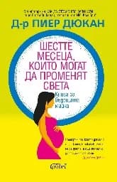 Корица на „Шестте месеца, които могат да променят света“