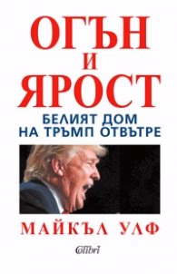Корица на „Огън и ярост"
