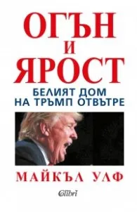 Корица на „Огън и ярост" — Майкъл Улф