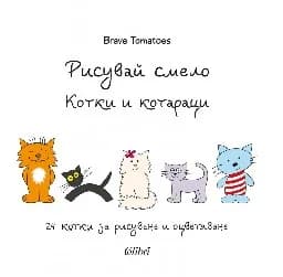 Корица на „Рисувай смело. Котки и котараци“