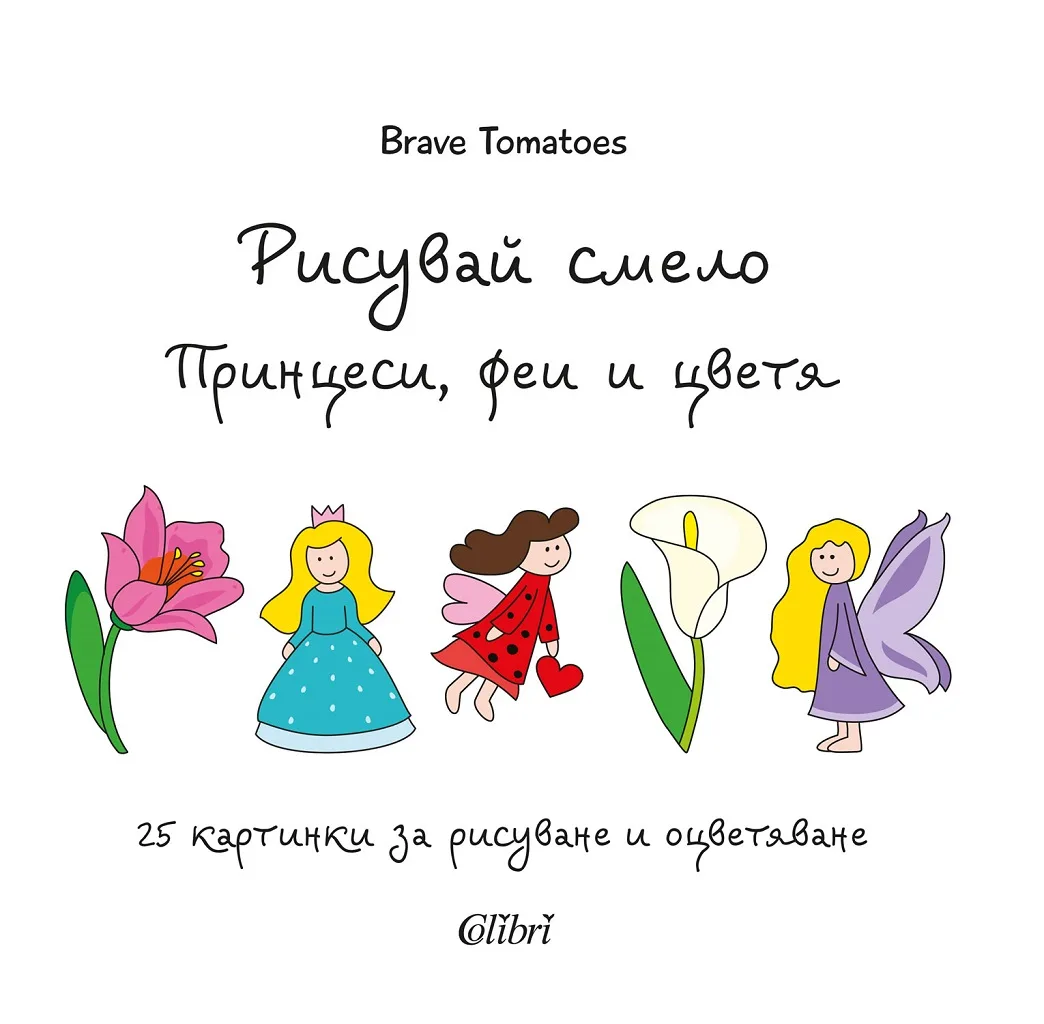 Корица на „Рисувай смело - Принцеси, феи и цветя" — Брейв Томатос
