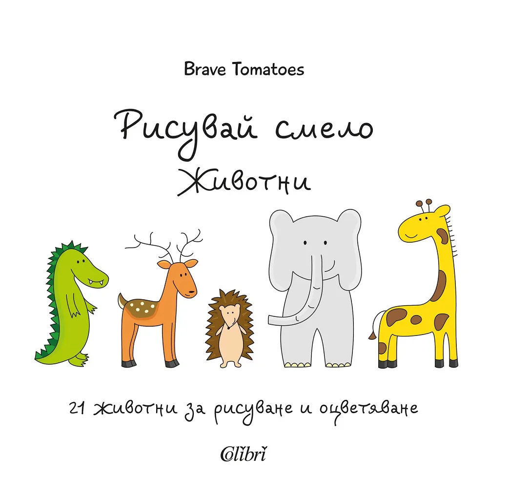 Корица на „Рисувай смело - Животни" — Брейв Томатос