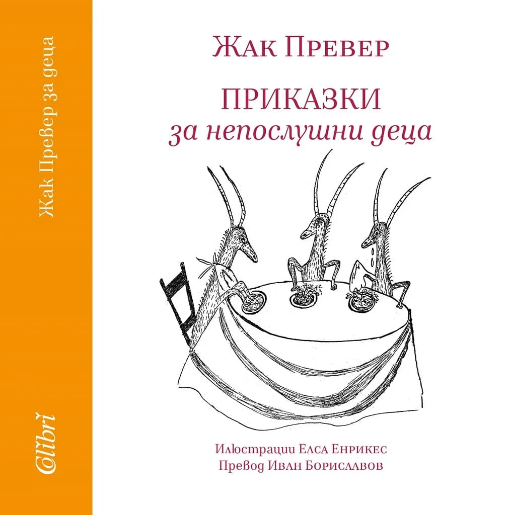 Корица на „Приказки за непослушни деца“, Жак Превер