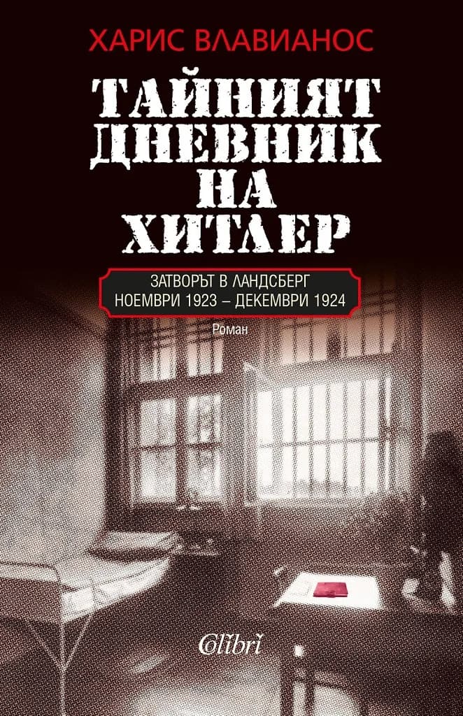 Корица на „Тайният дневник на Хитлер“, Харис Влавианос