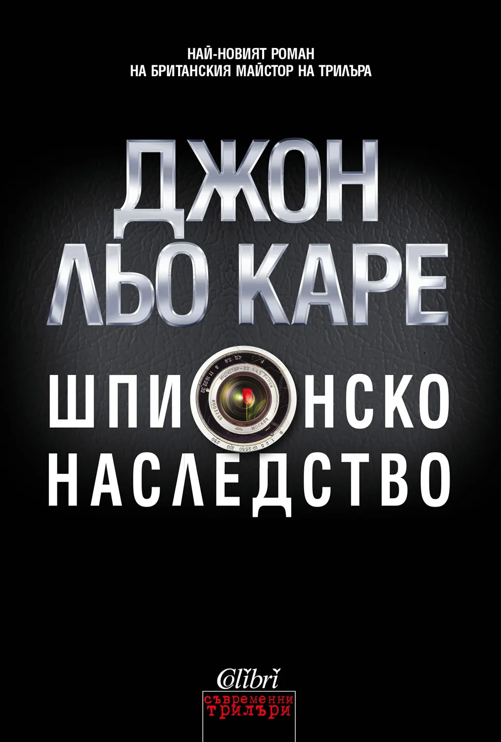 Корица на „Шпионско наследство" — Джон льо Каре