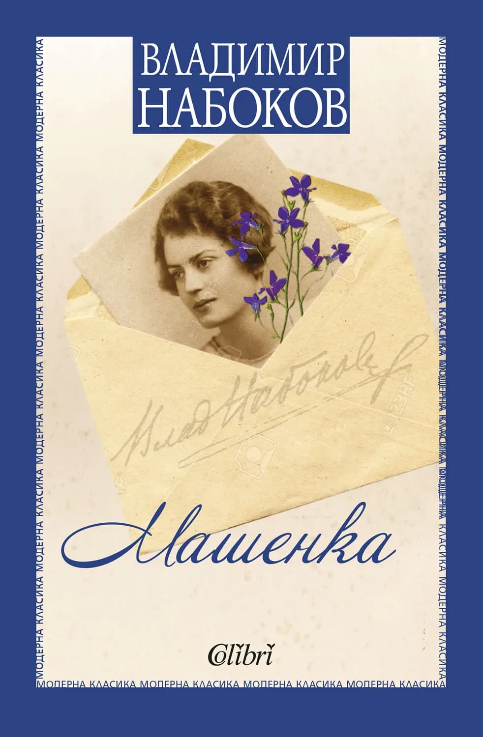 Корица на „Машенка“, Владимир Набоков