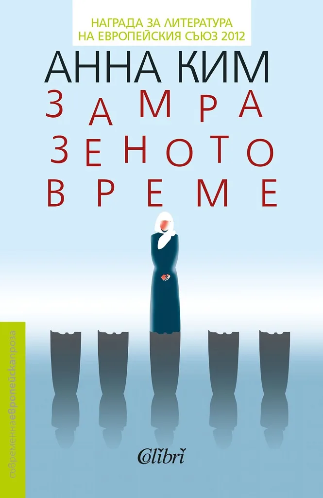Корица на „Замразеното време“, Анна Ким