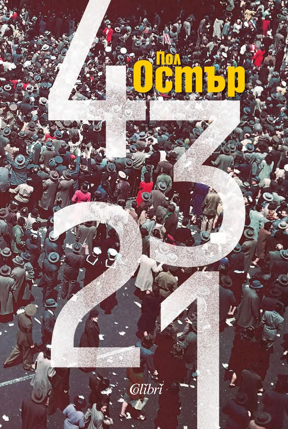 Корица на „4321“, Пол Остър