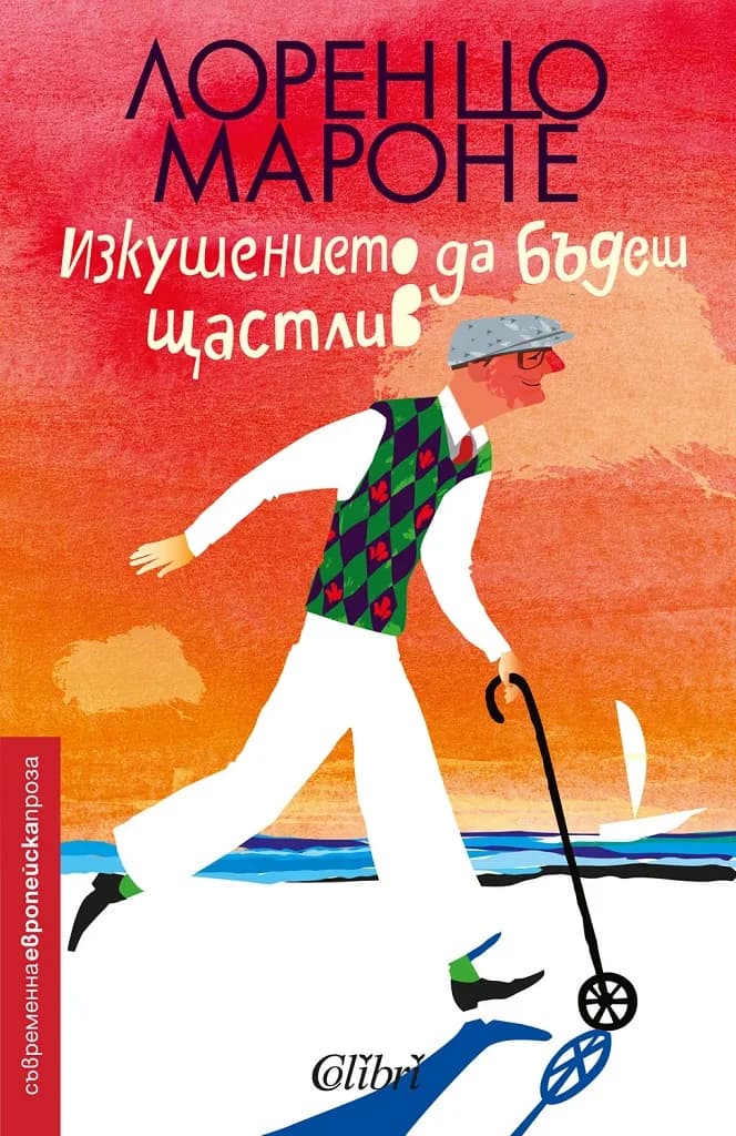 Корица на „Изкушението да бъдеш щастлив“, Лоренцо Мароне