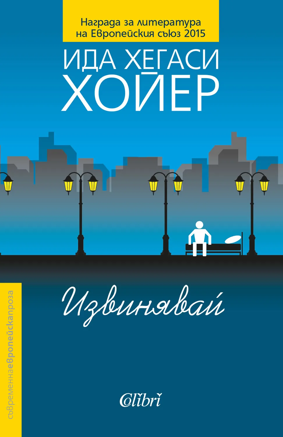 Корица на „Извинявай“, Ида Хегаси Хойер