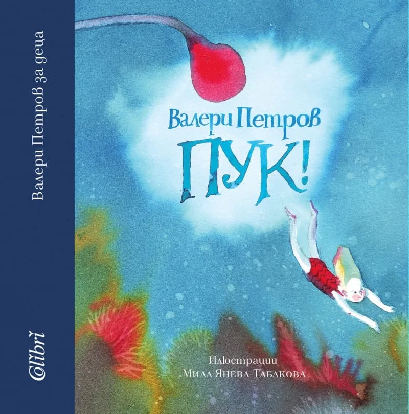 Корица на „Пук ! - твърди корици“, Валери Петров